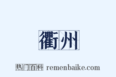 衢州是什么意思的图片